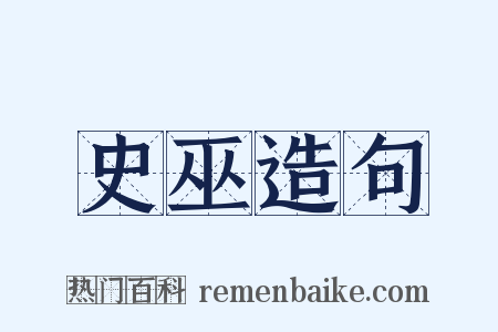 史巫造句是什么意思的图片